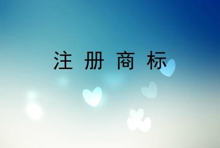 怎么申請商標(biāo)注冊